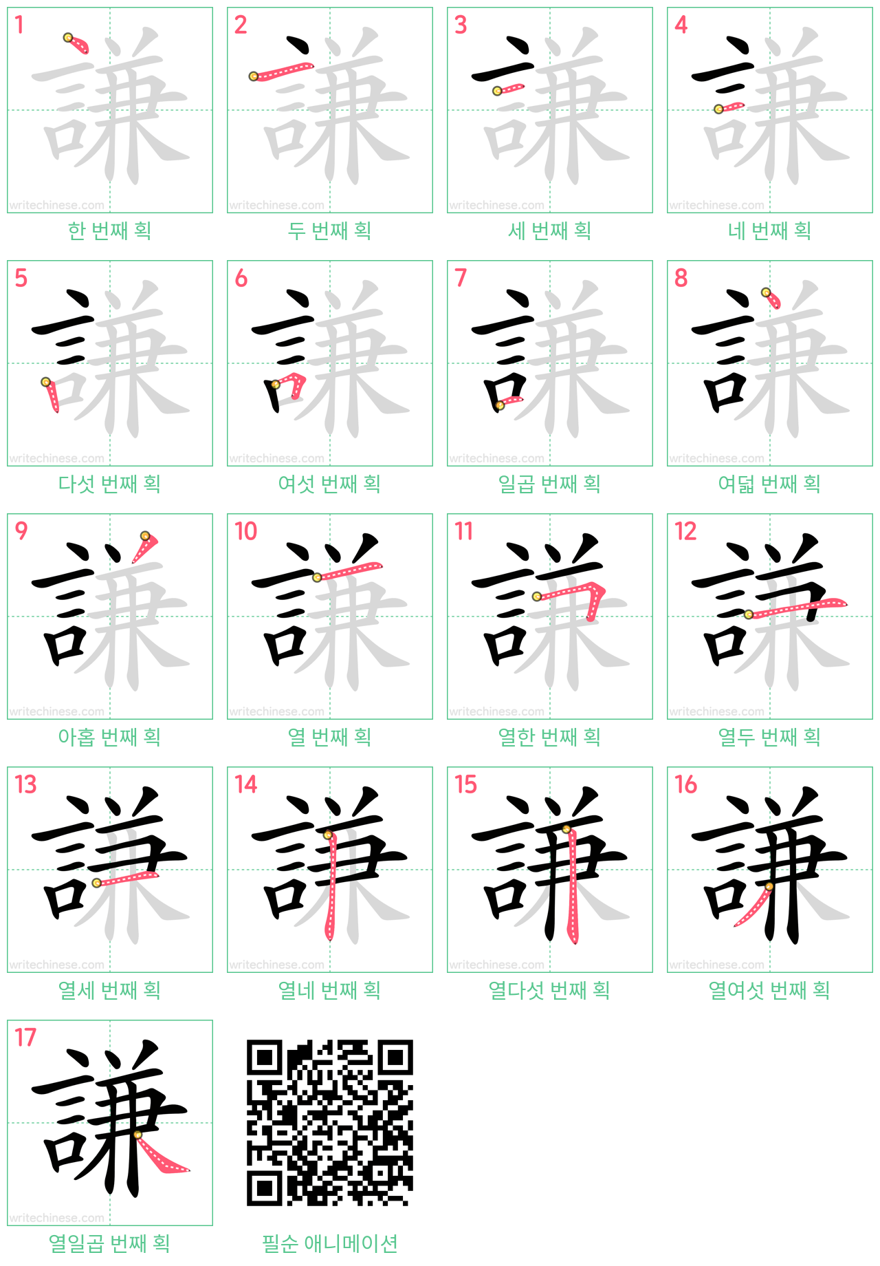 謙 step-by-step stroke order diagrams