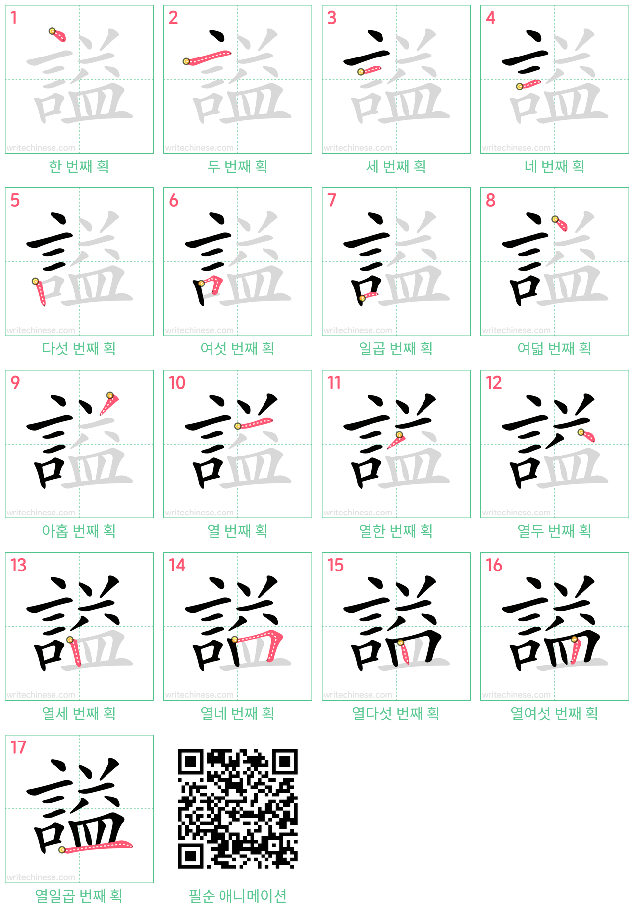 謚 step-by-step stroke order diagrams