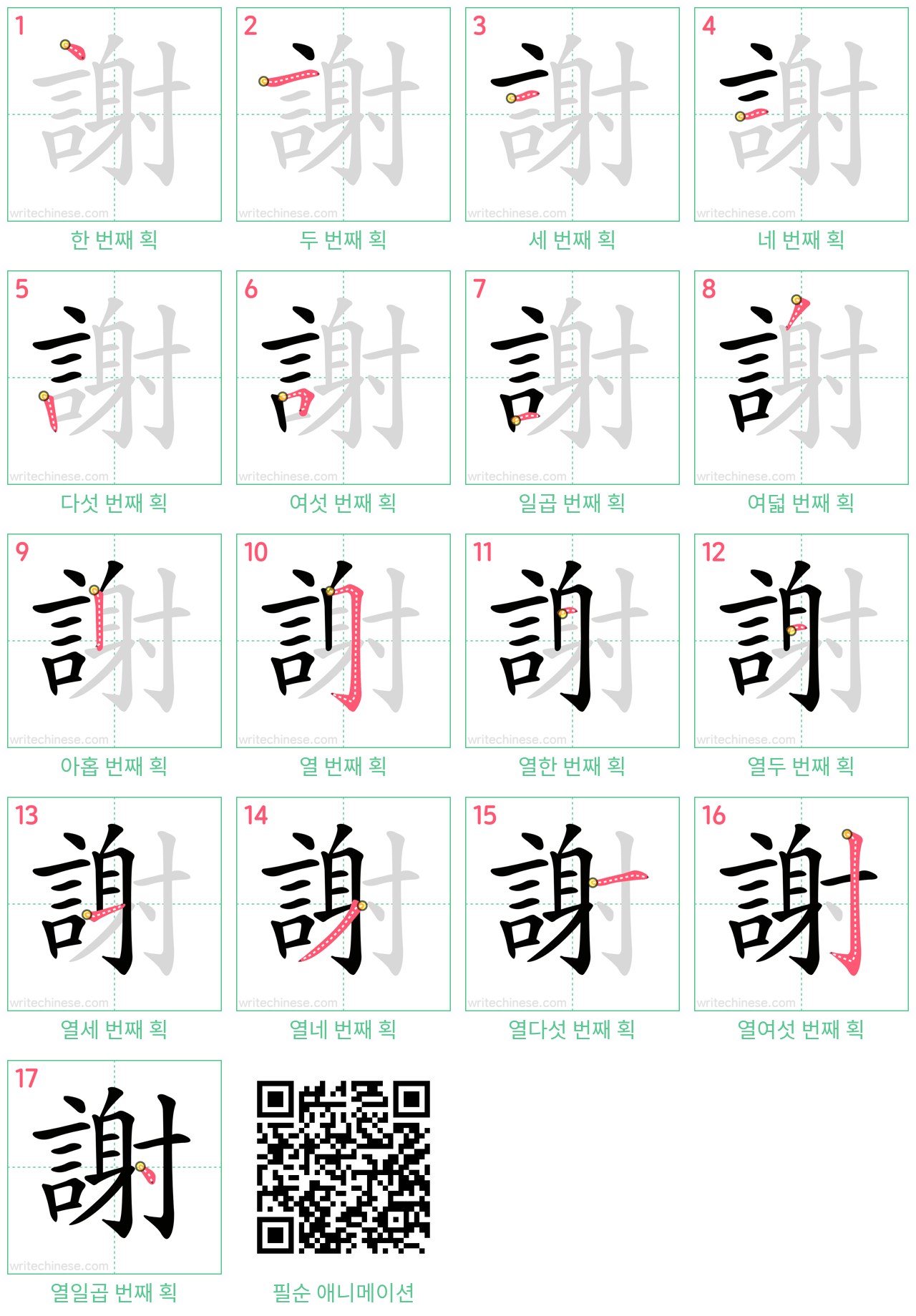 謝 step-by-step stroke order diagrams