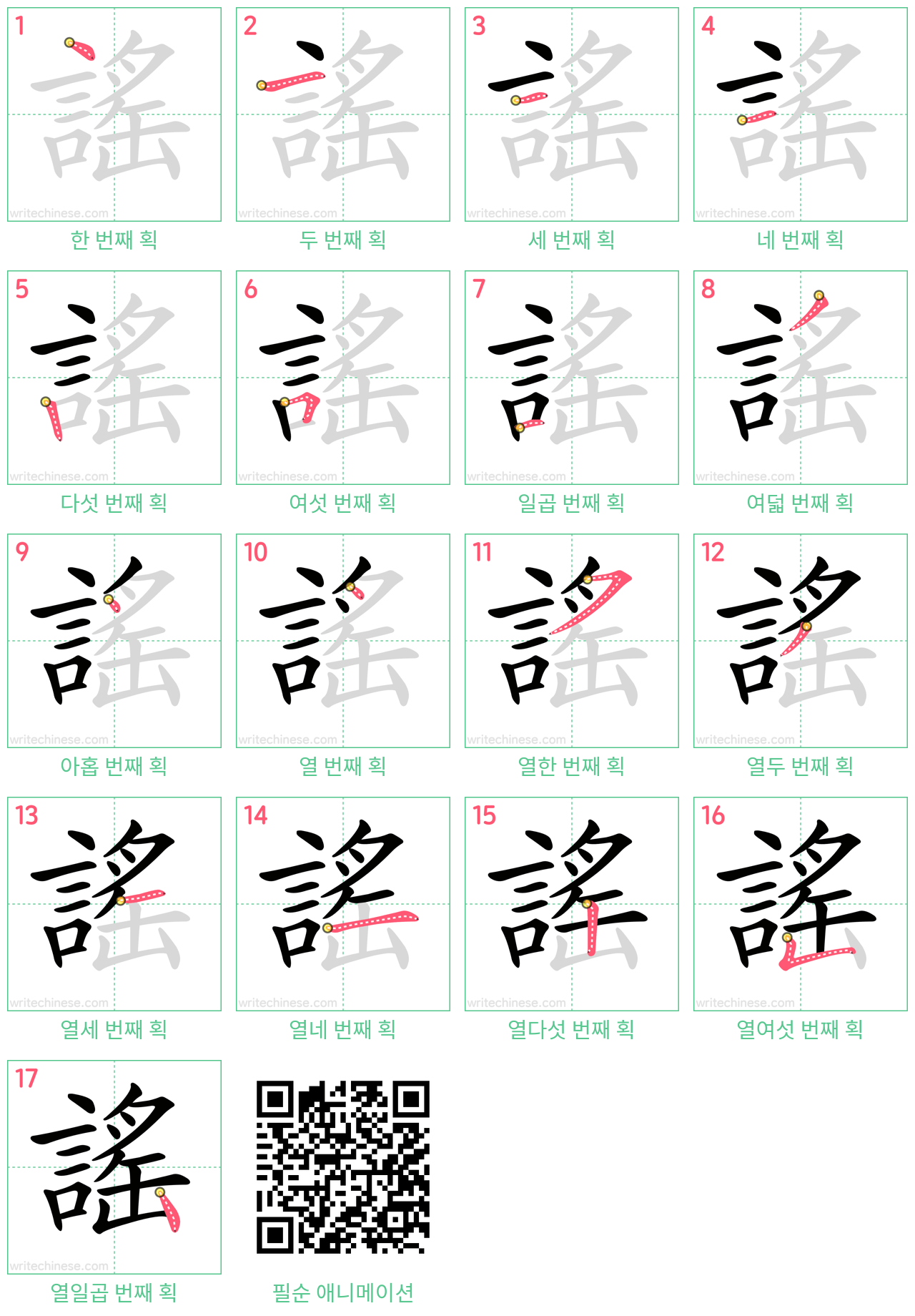 謠 step-by-step stroke order diagrams