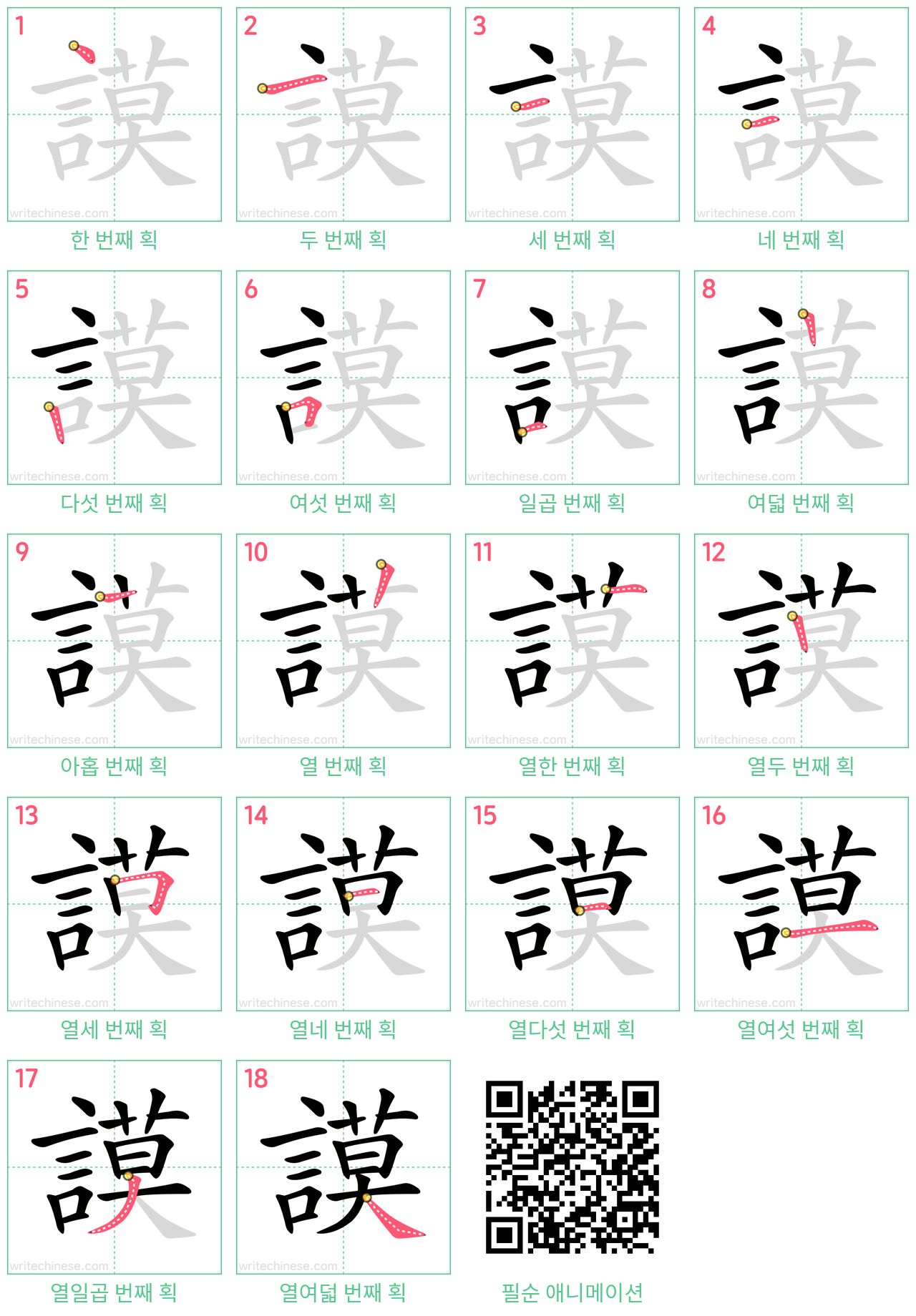 謨 step-by-step stroke order diagrams