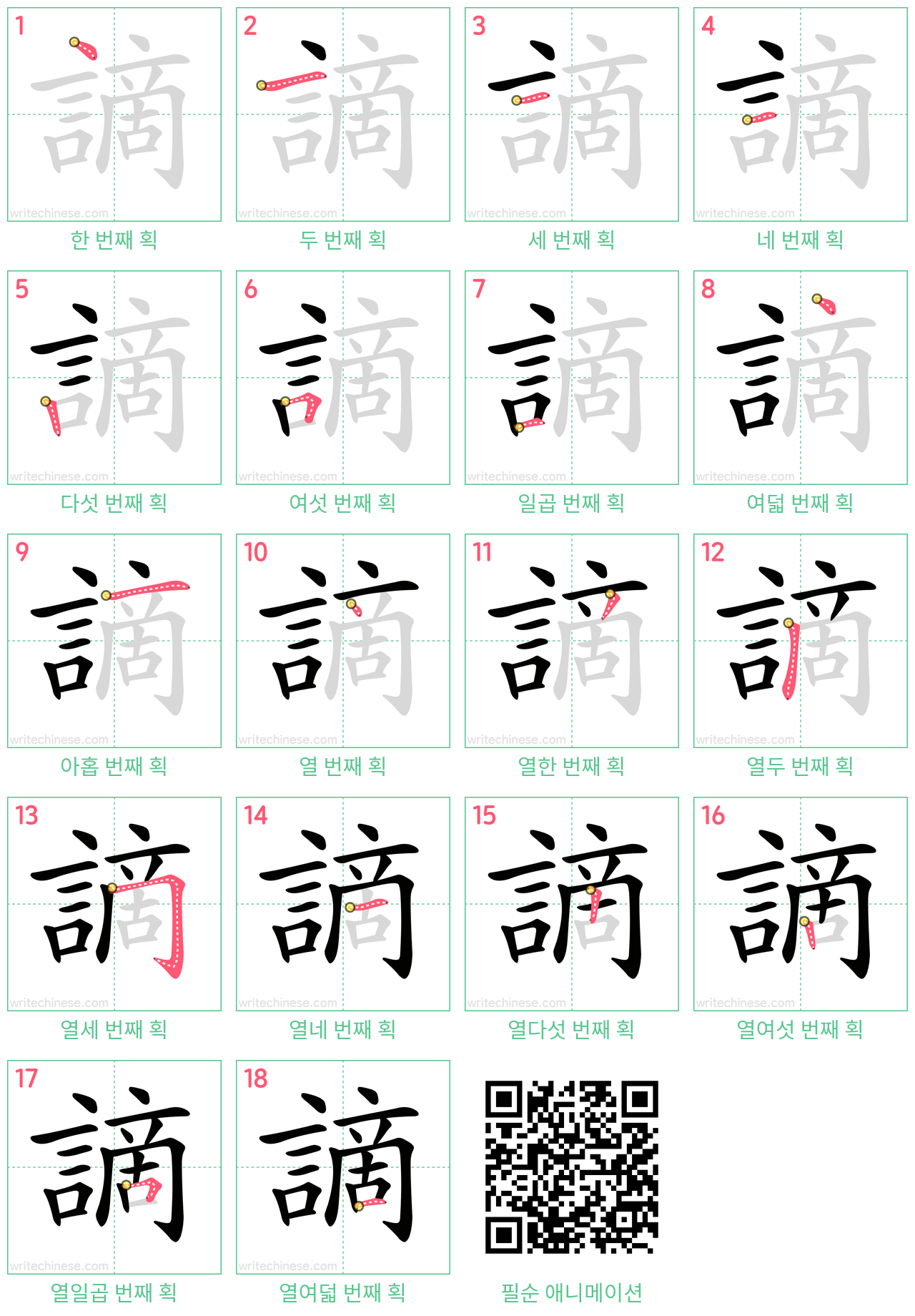 謫 step-by-step stroke order diagrams