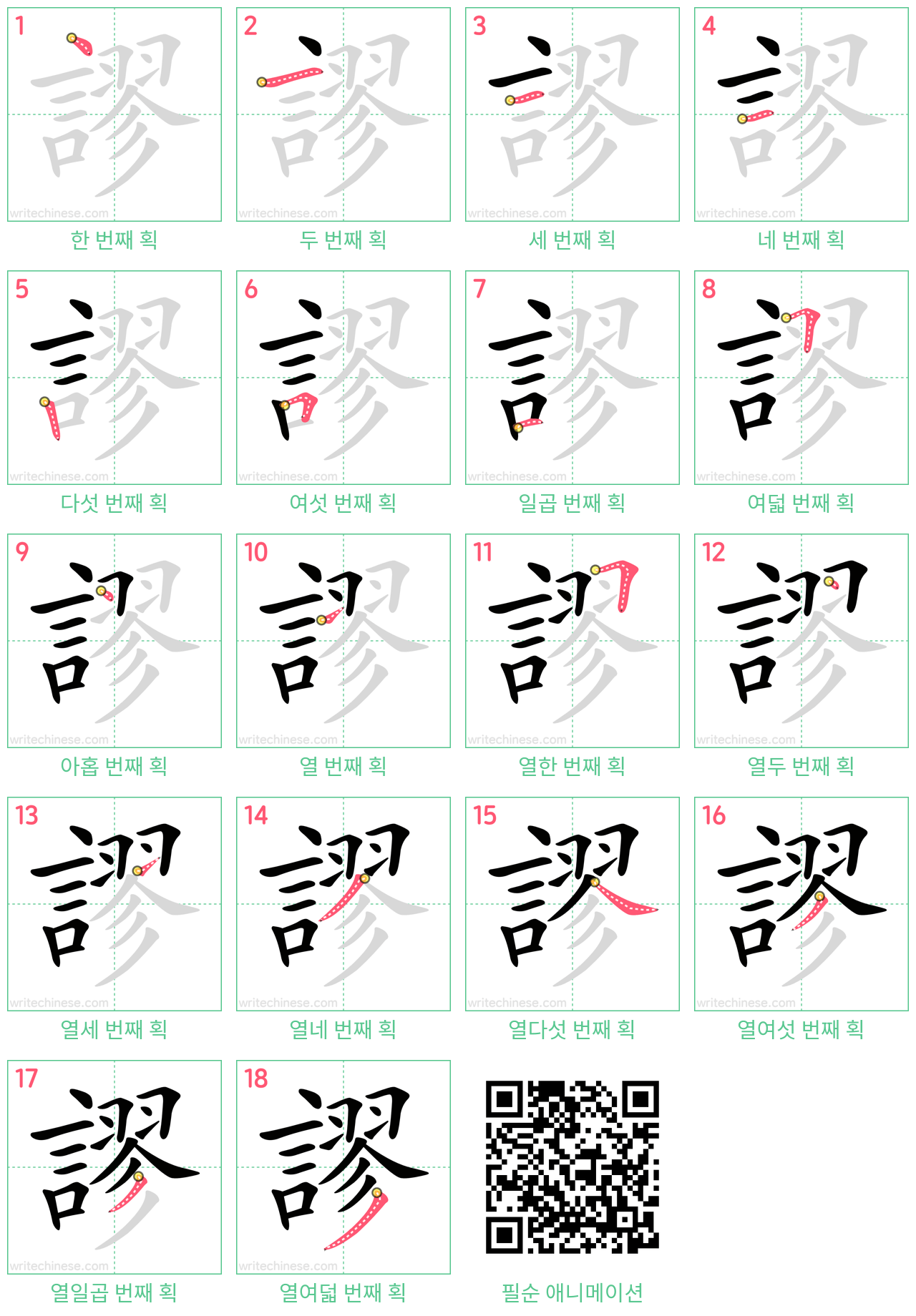 謬 step-by-step stroke order diagrams