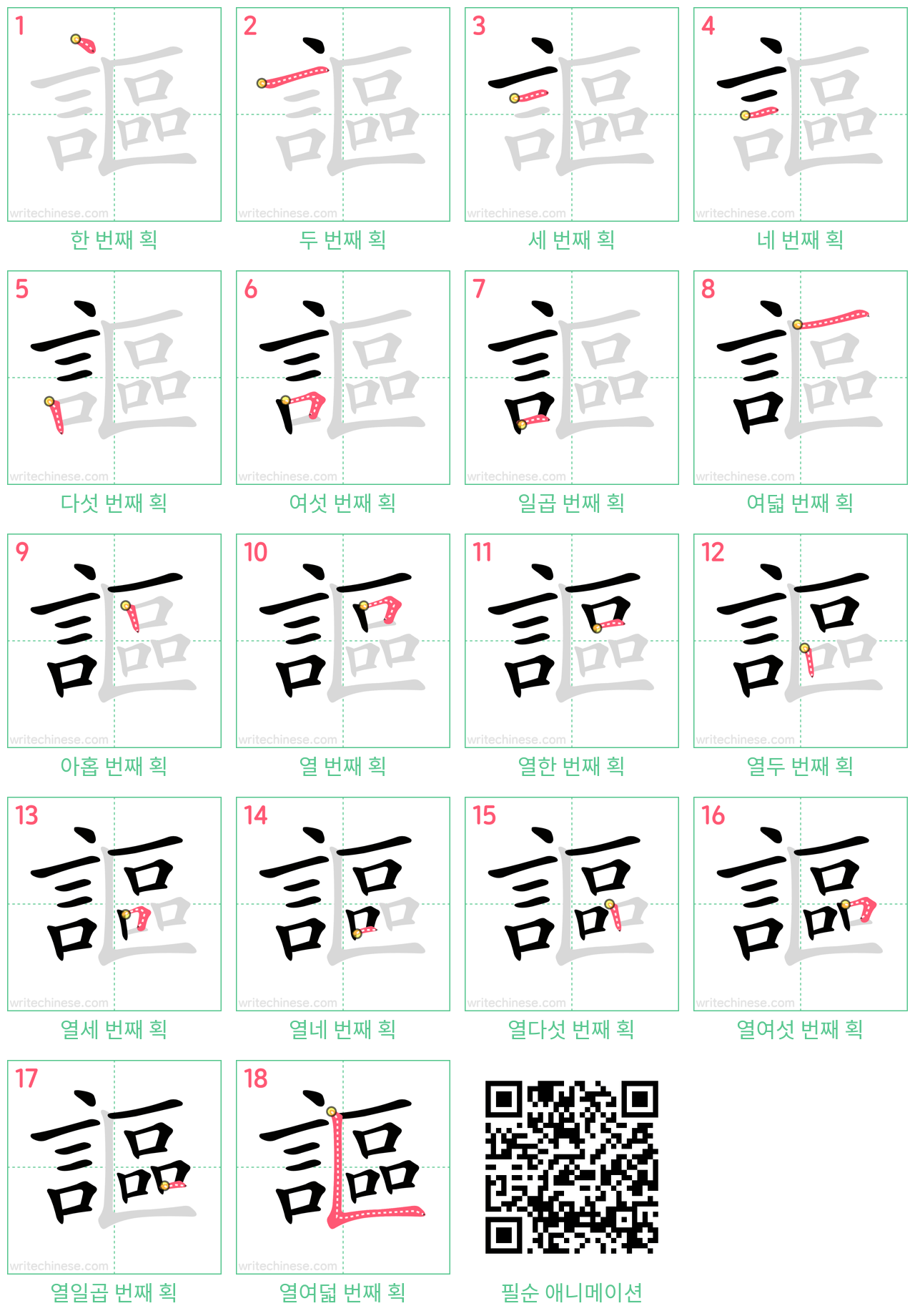 謳 step-by-step stroke order diagrams