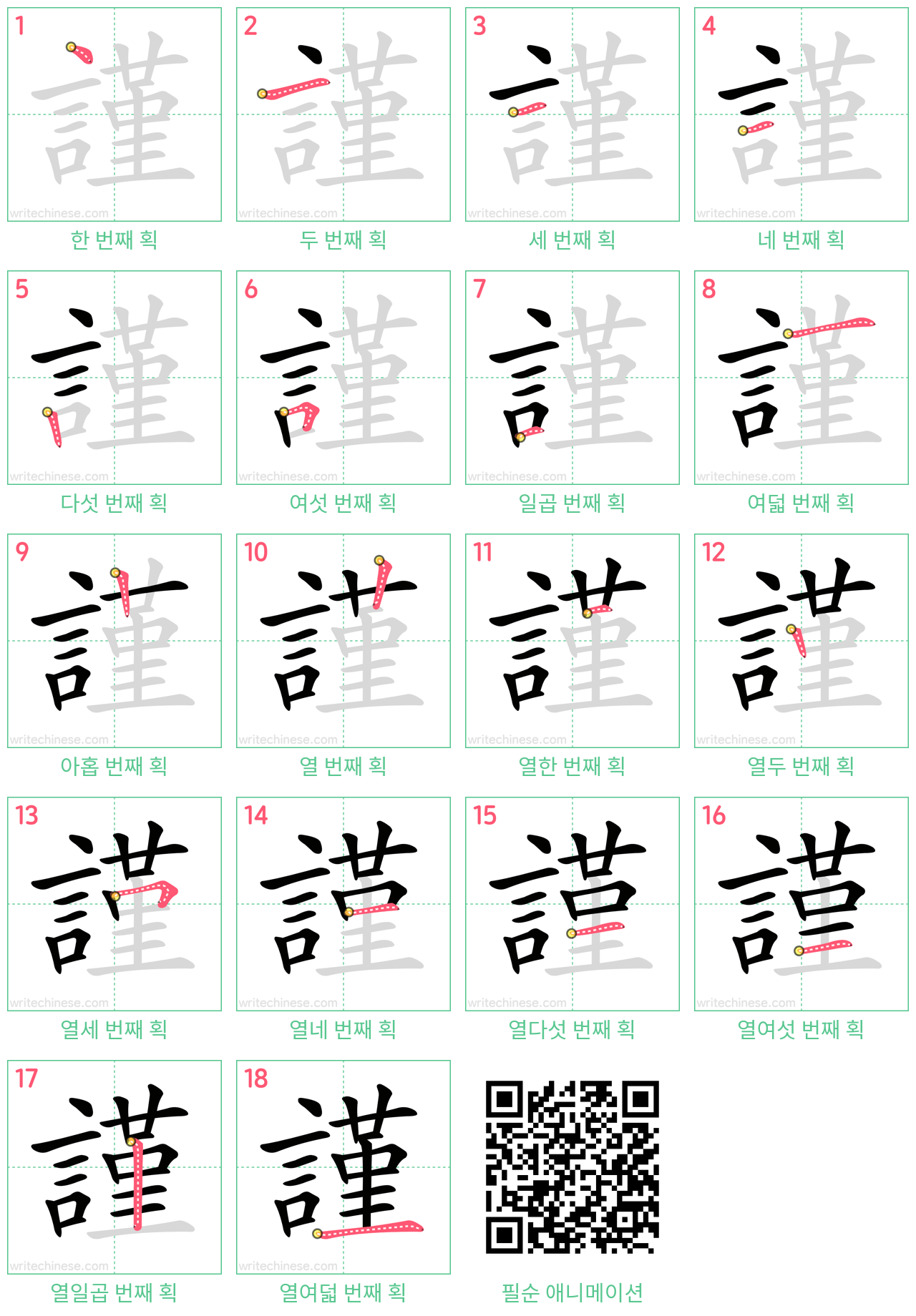 謹 step-by-step stroke order diagrams