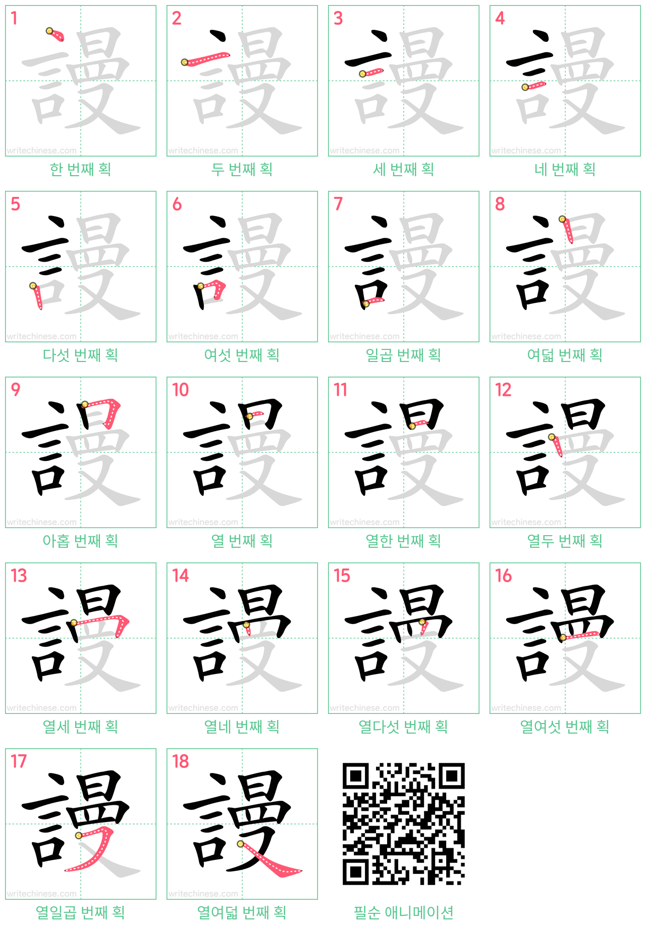 謾 step-by-step stroke order diagrams