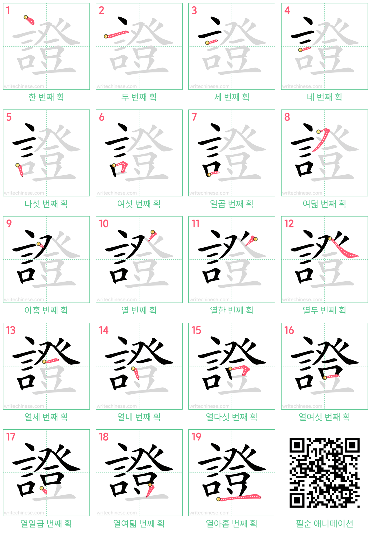 證 step-by-step stroke order diagrams