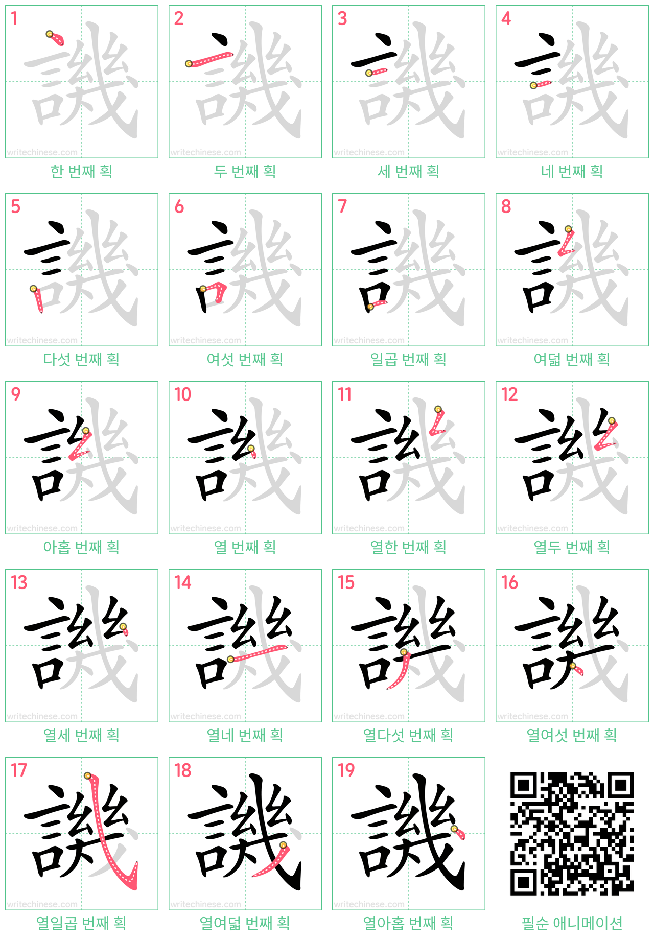 譏 step-by-step stroke order diagrams