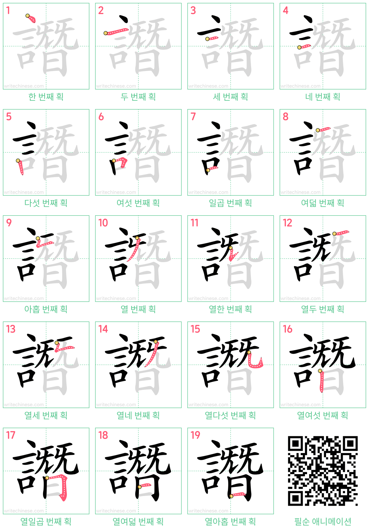 譖 step-by-step stroke order diagrams