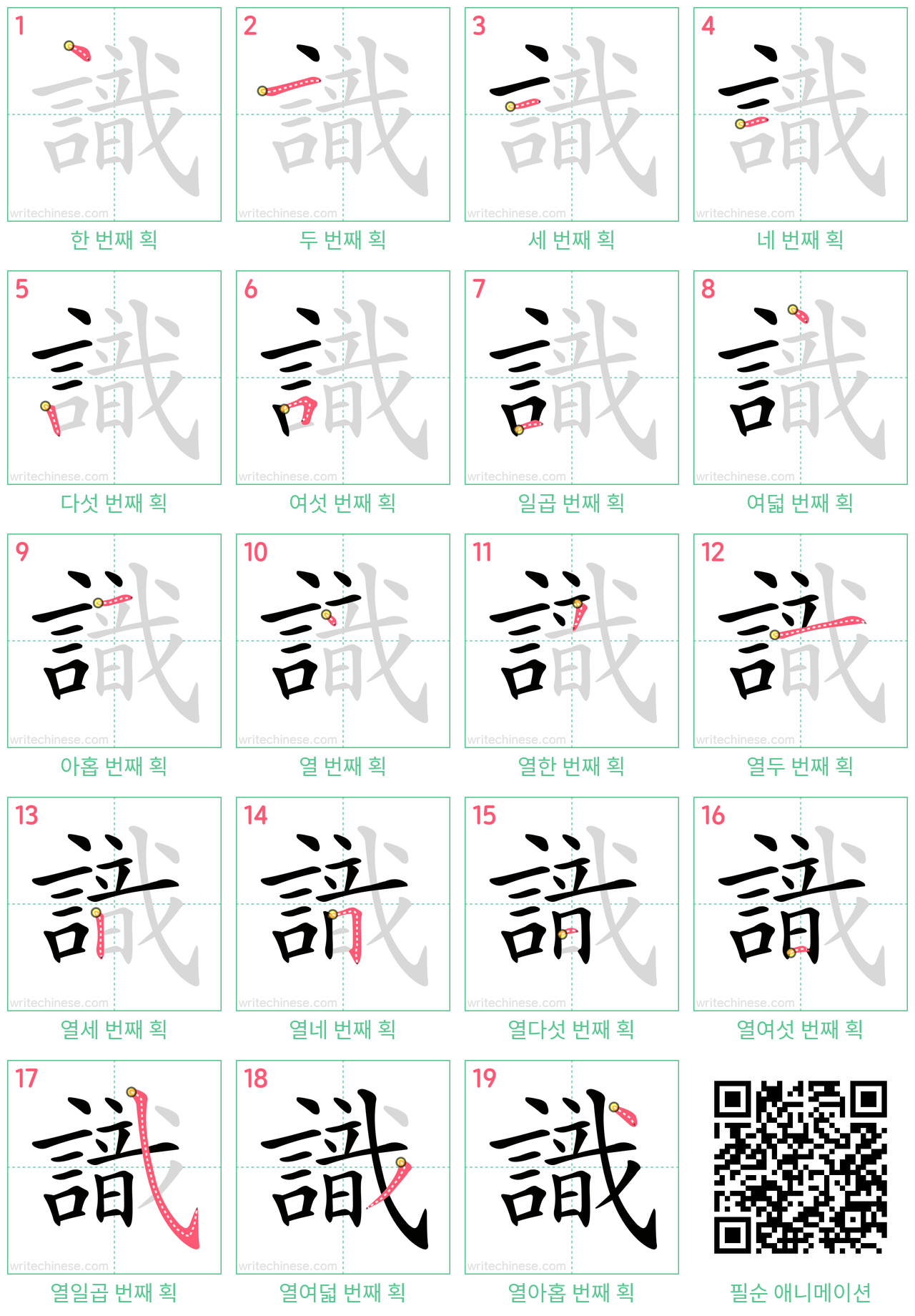 識 step-by-step stroke order diagrams