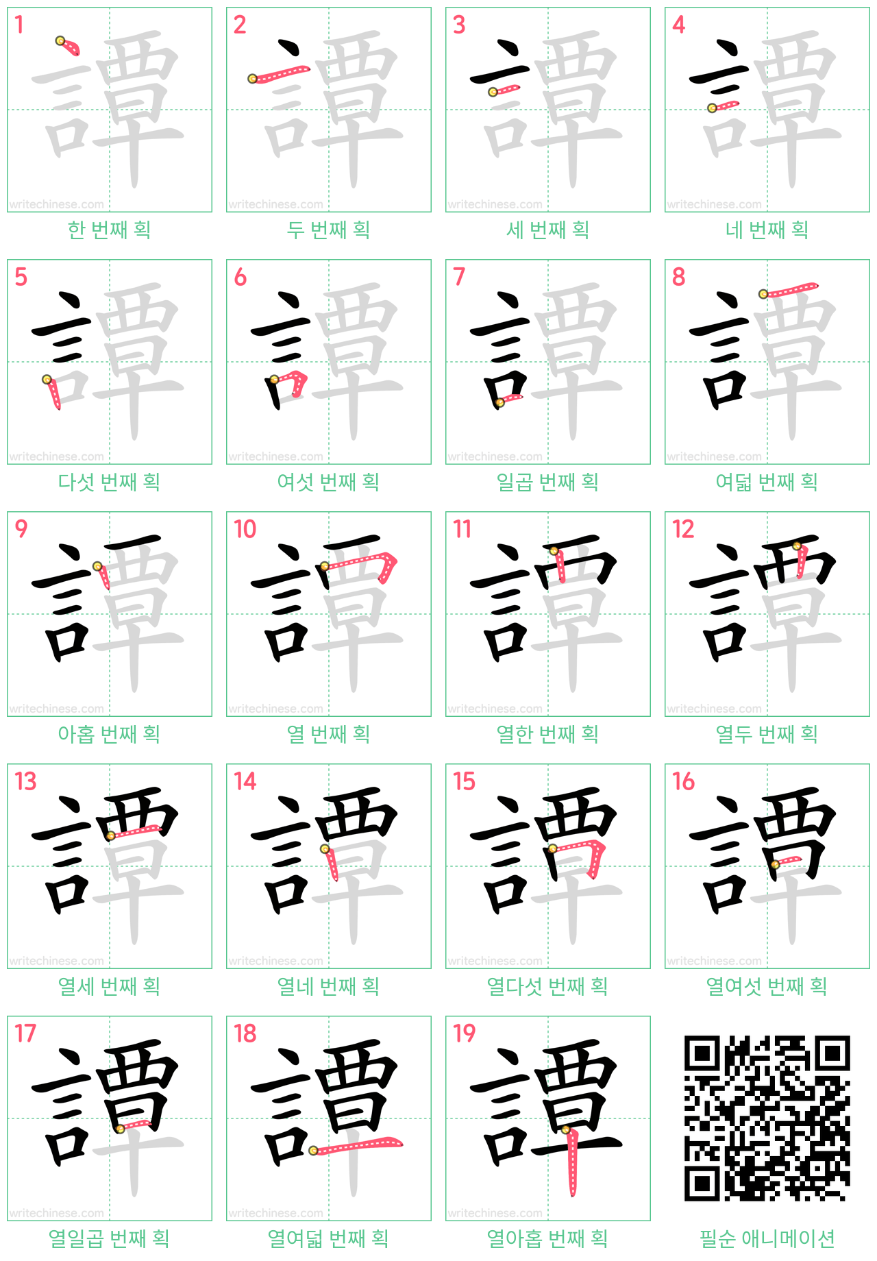 譚 step-by-step stroke order diagrams
