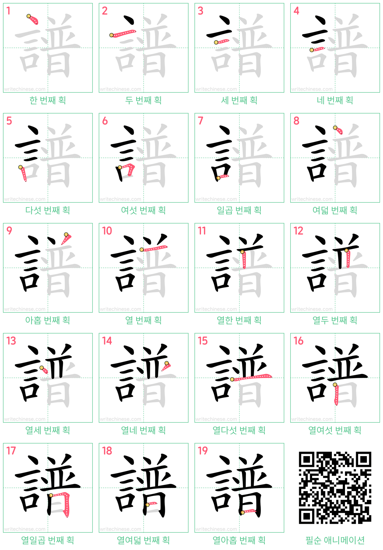 譜 step-by-step stroke order diagrams