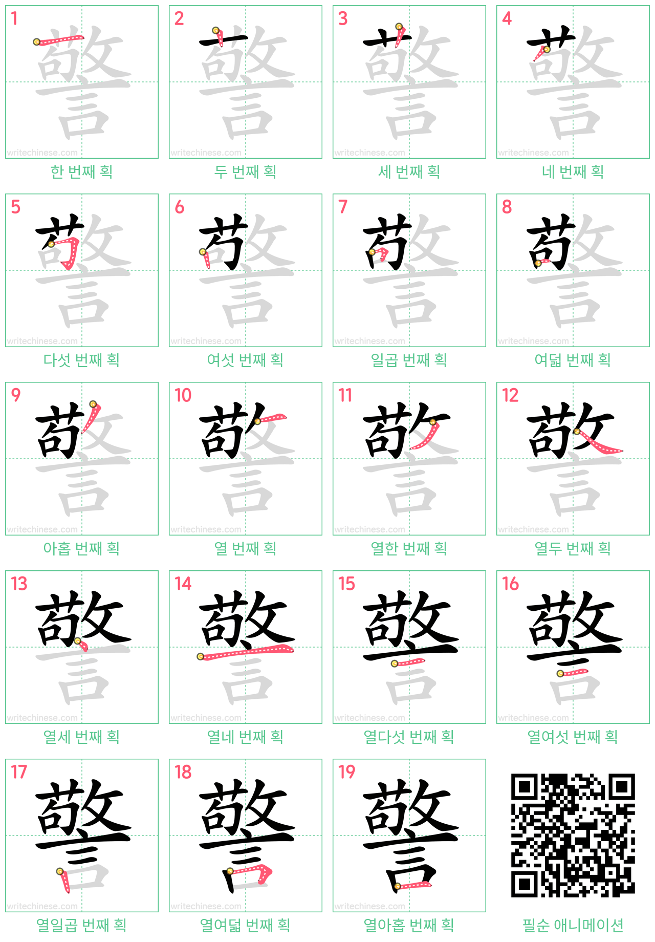 警 step-by-step stroke order diagrams