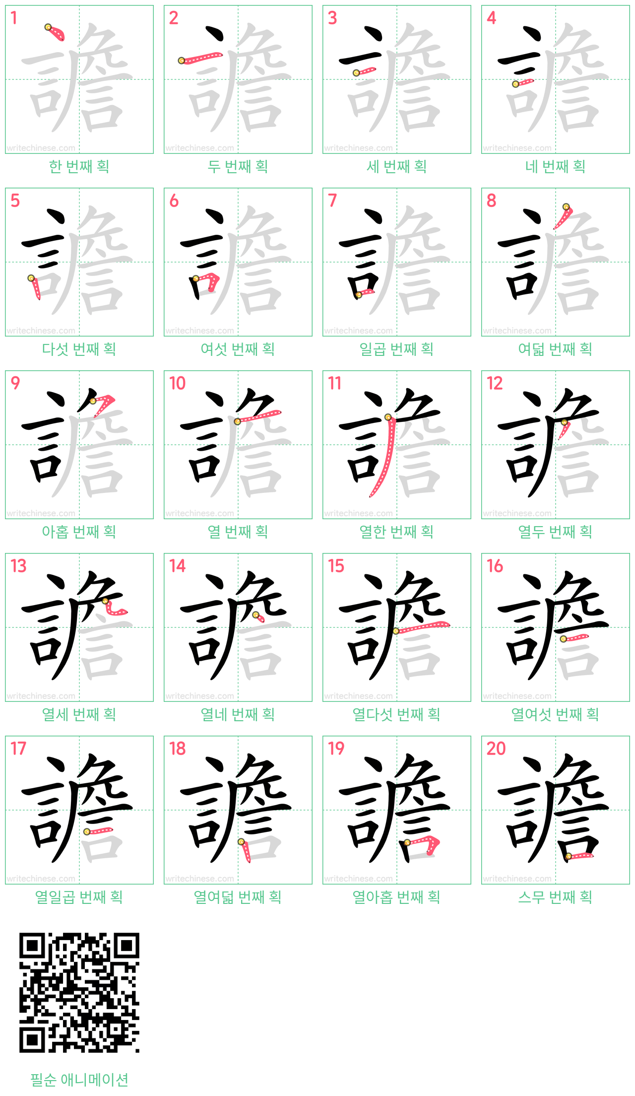 譫 step-by-step stroke order diagrams