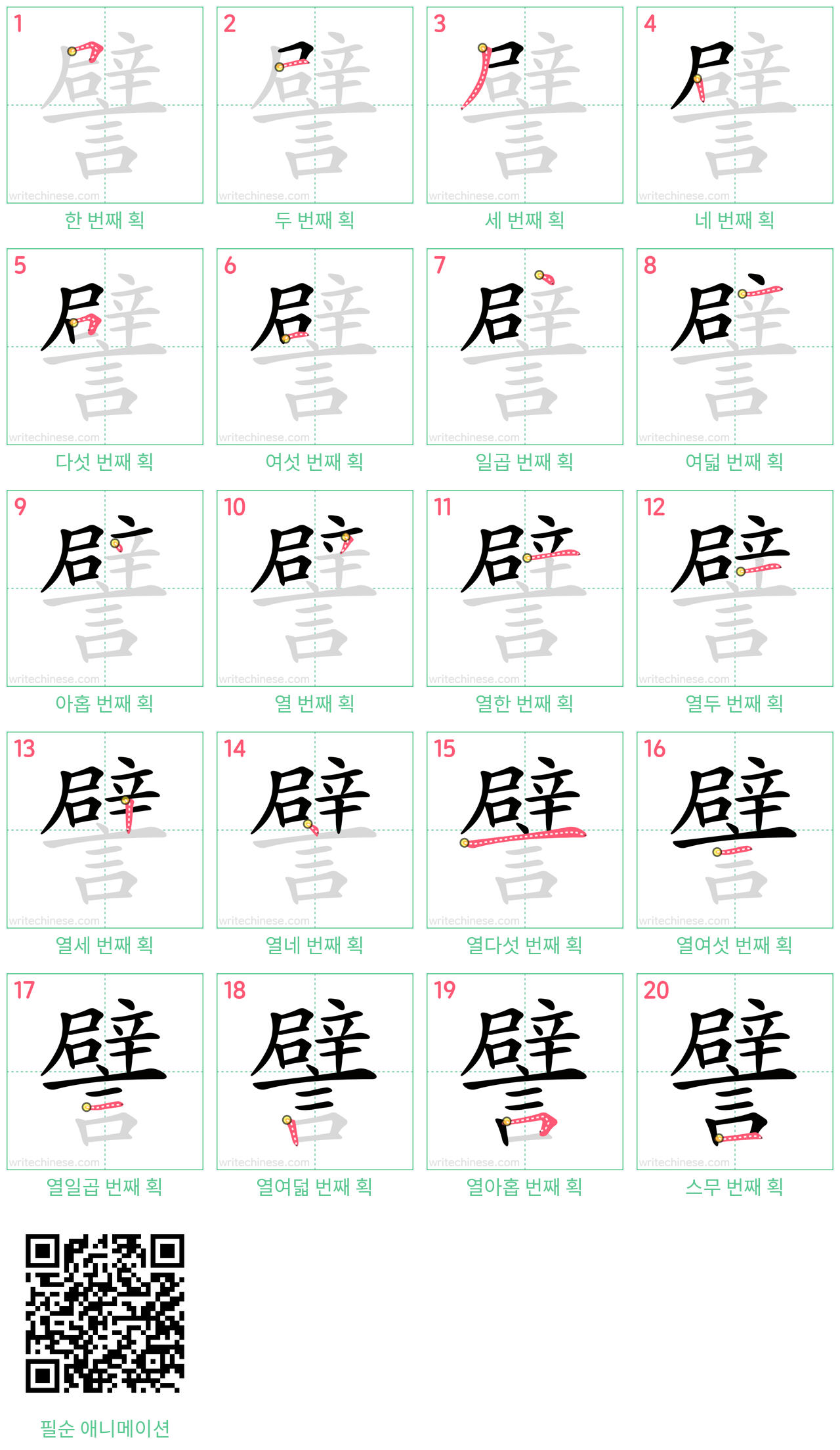 譬 step-by-step stroke order diagrams