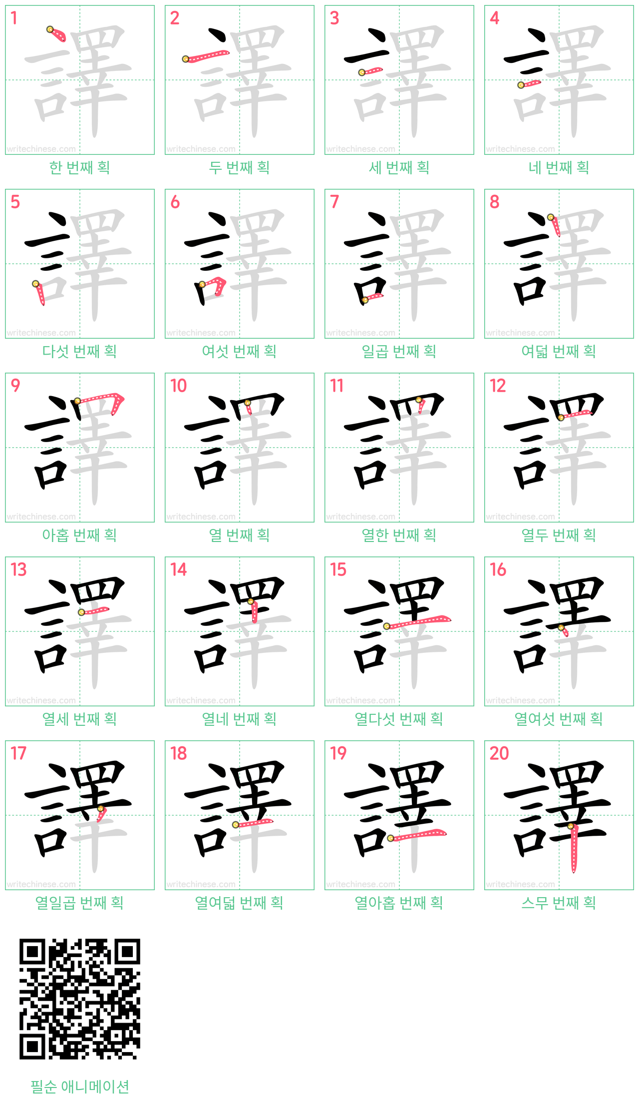 譯 step-by-step stroke order diagrams