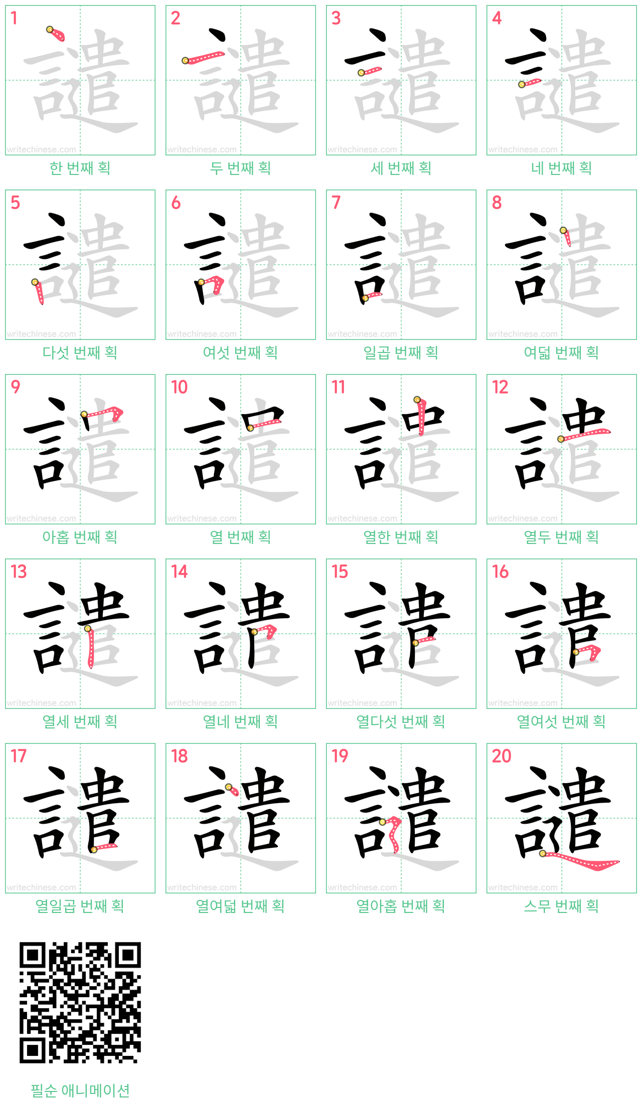 譴 step-by-step stroke order diagrams