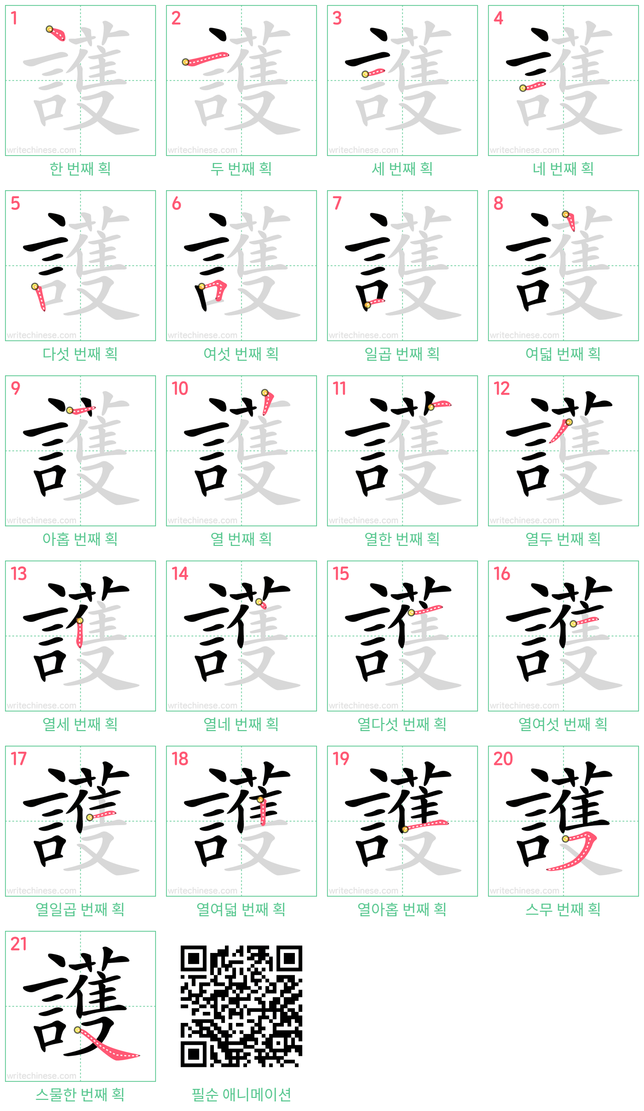 護 step-by-step stroke order diagrams
