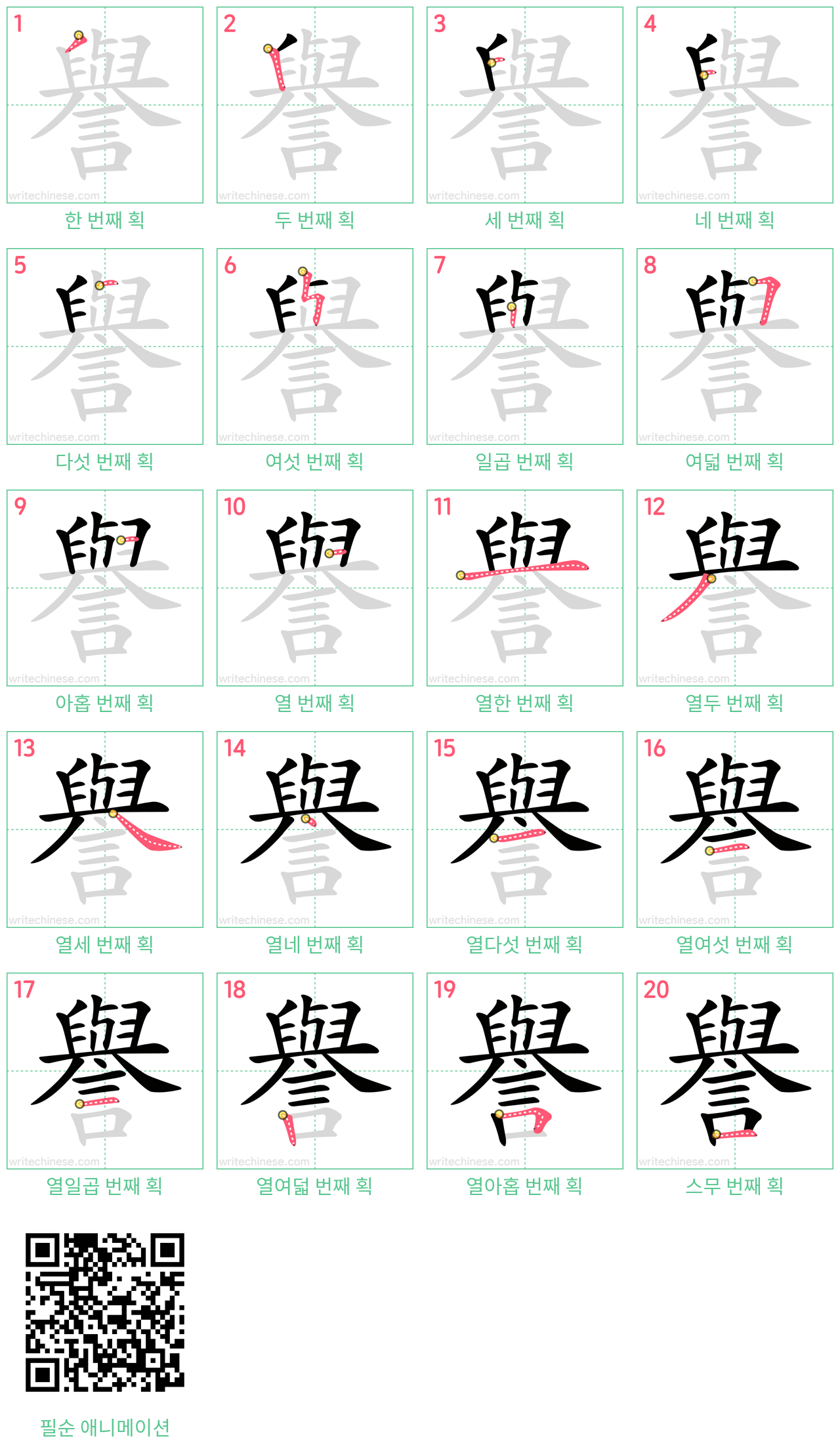 譽 step-by-step stroke order diagrams