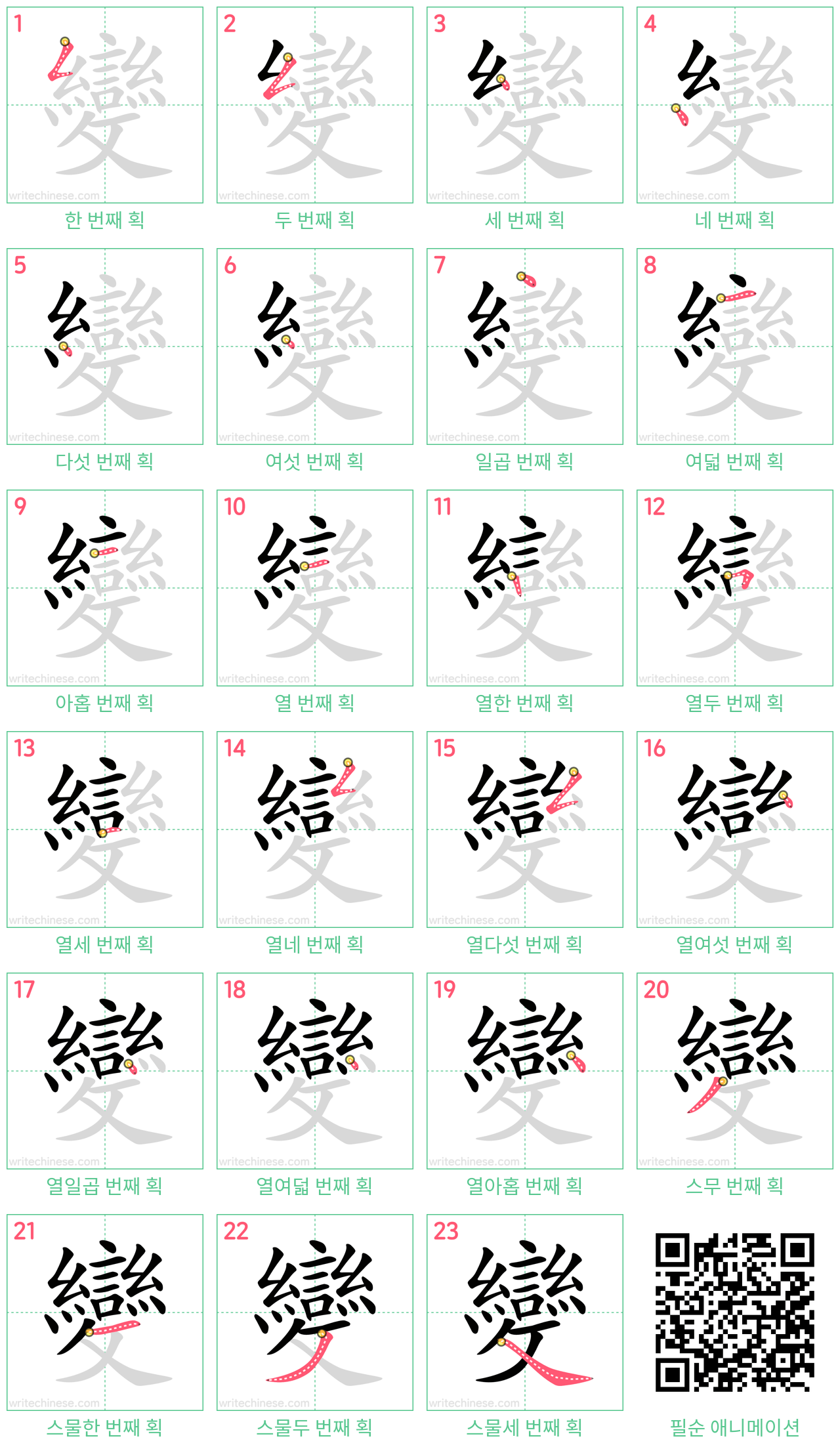 變 step-by-step stroke order diagrams