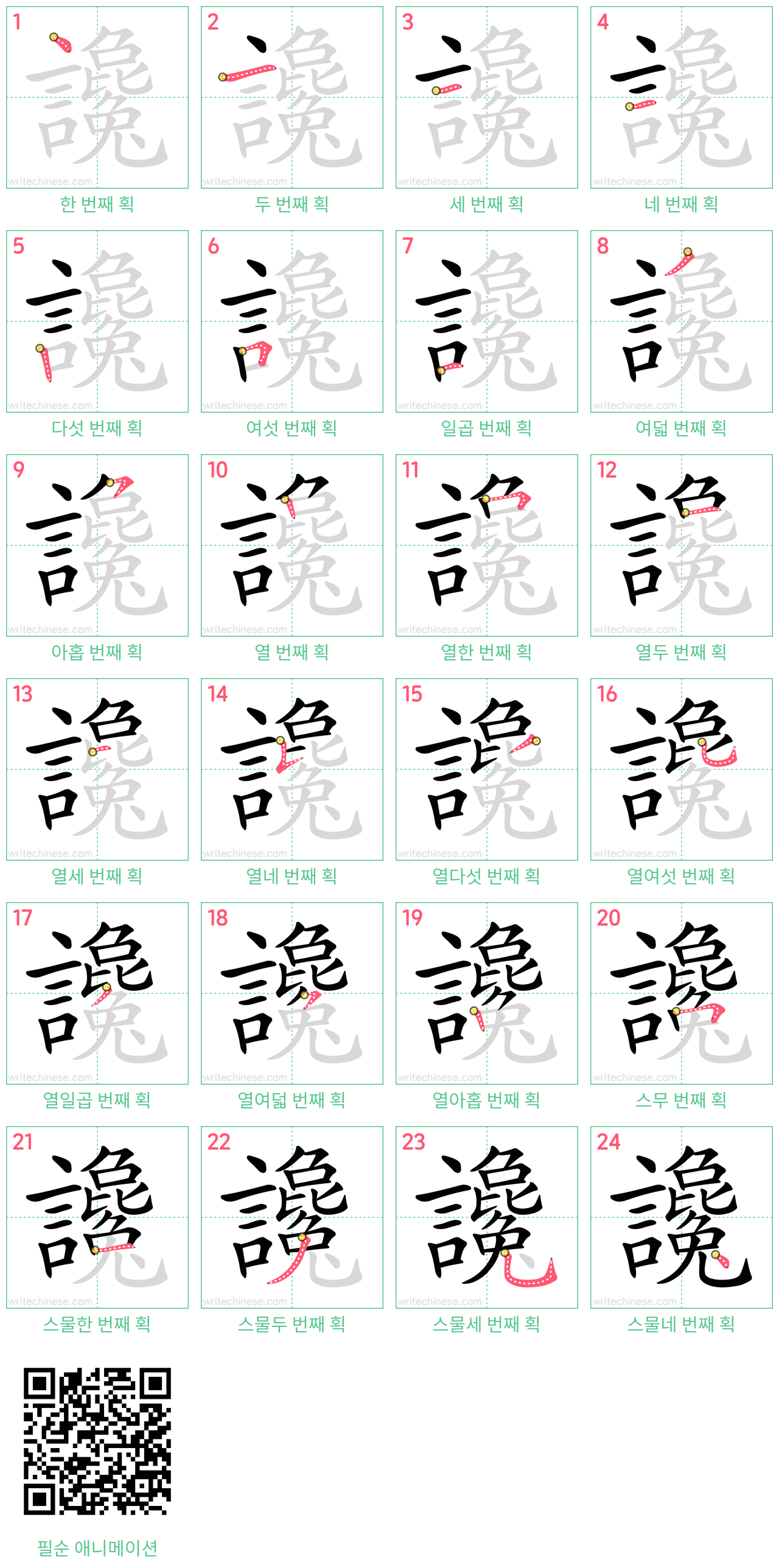 讒 step-by-step stroke order diagrams