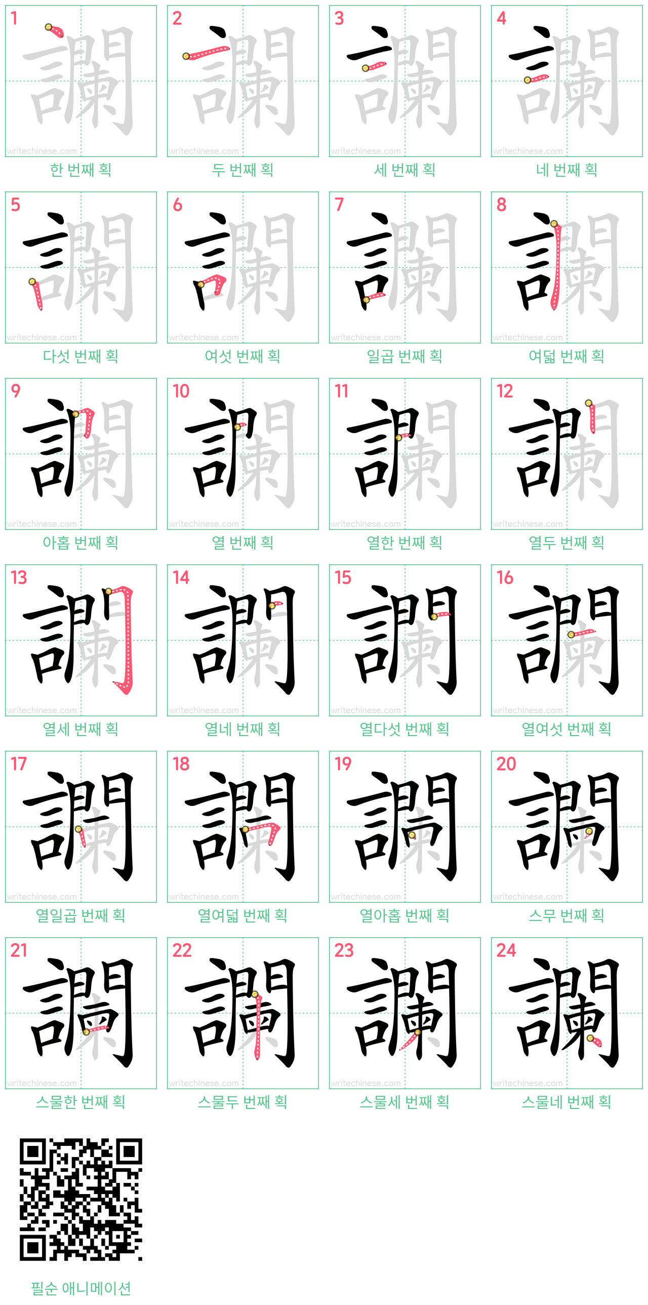 讕 step-by-step stroke order diagrams