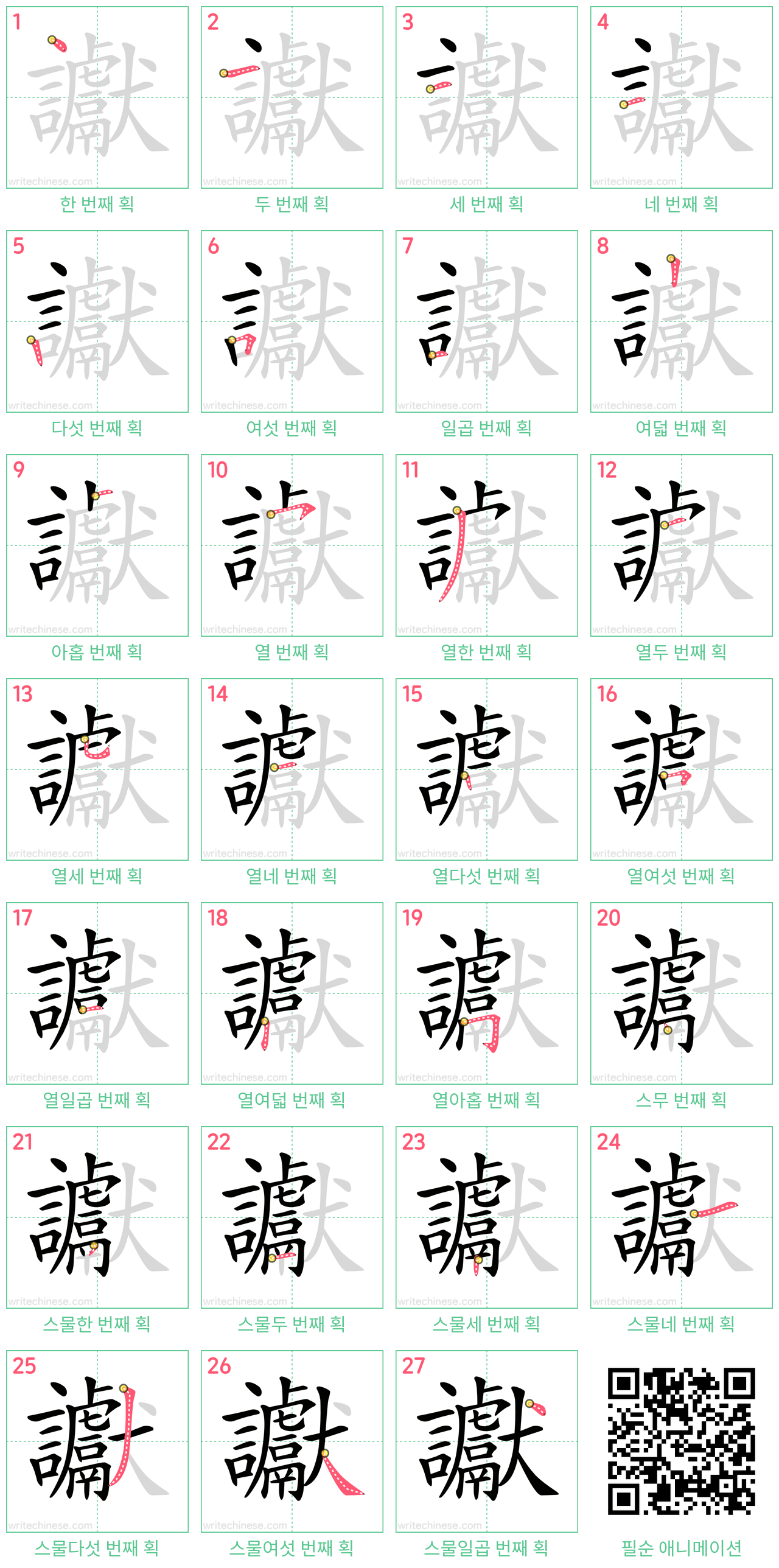 讞 step-by-step stroke order diagrams