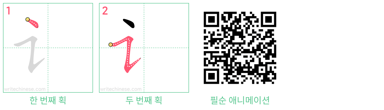 讠 step-by-step stroke order diagrams