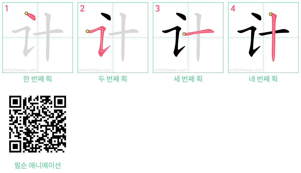 计 step-by-step stroke order diagrams