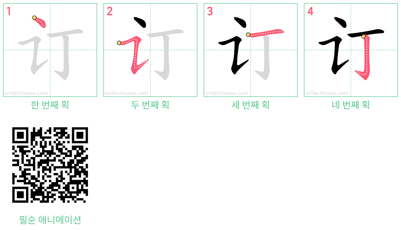 订 step-by-step stroke order diagrams