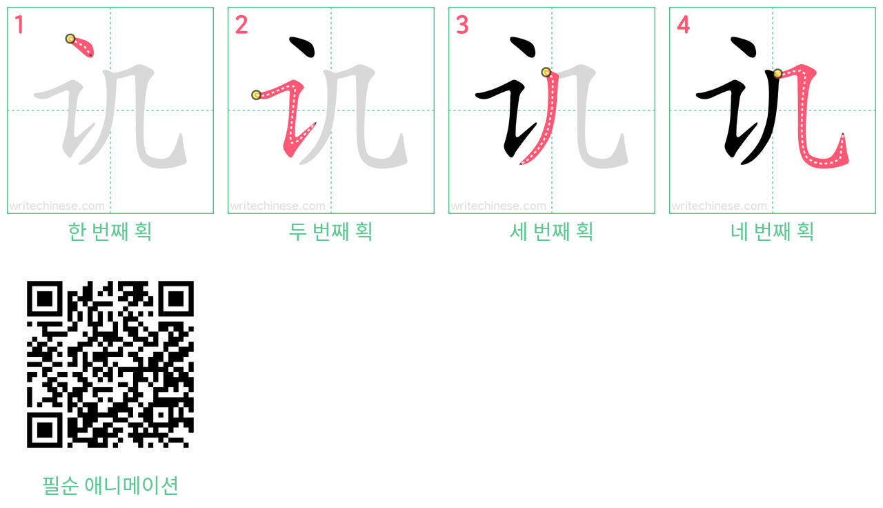 讥 step-by-step stroke order diagrams
