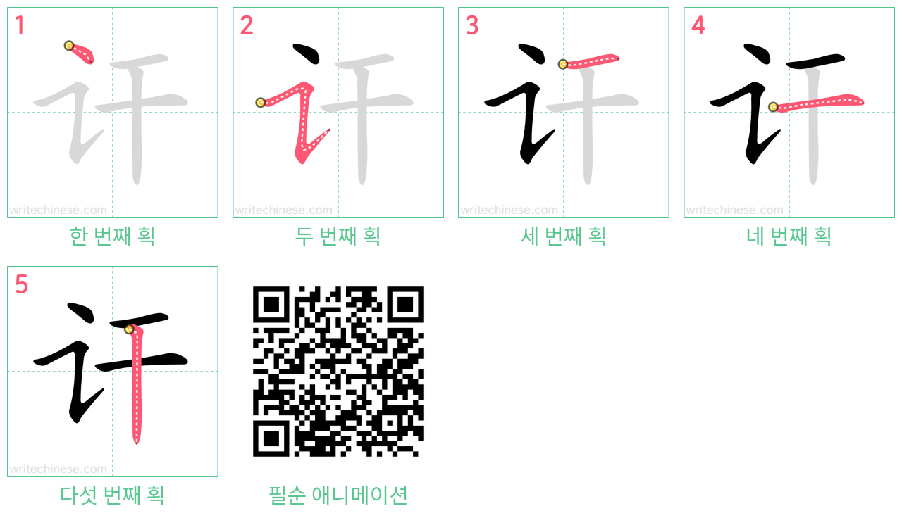 讦 step-by-step stroke order diagrams