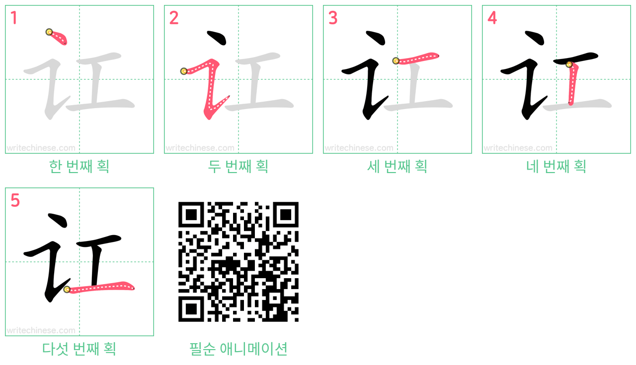 讧 step-by-step stroke order diagrams