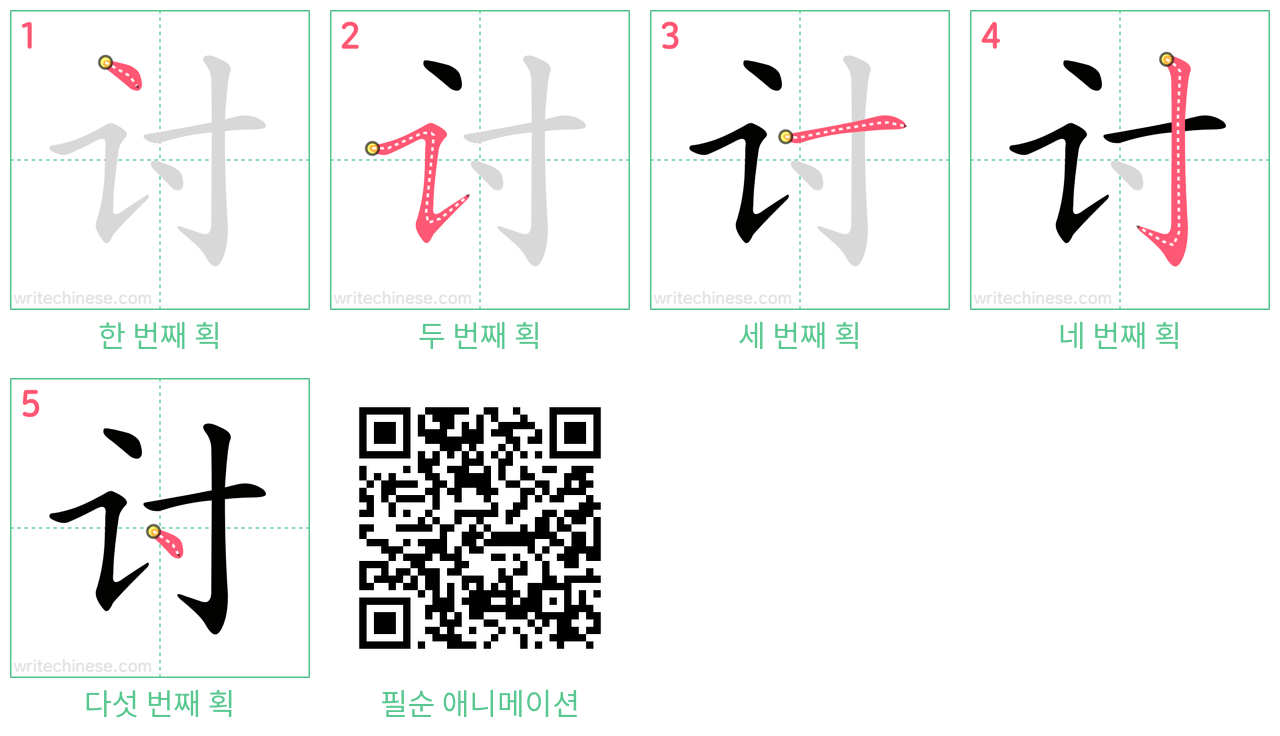 讨 step-by-step stroke order diagrams