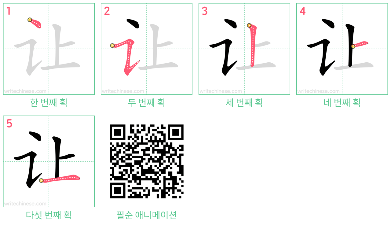 让 step-by-step stroke order diagrams