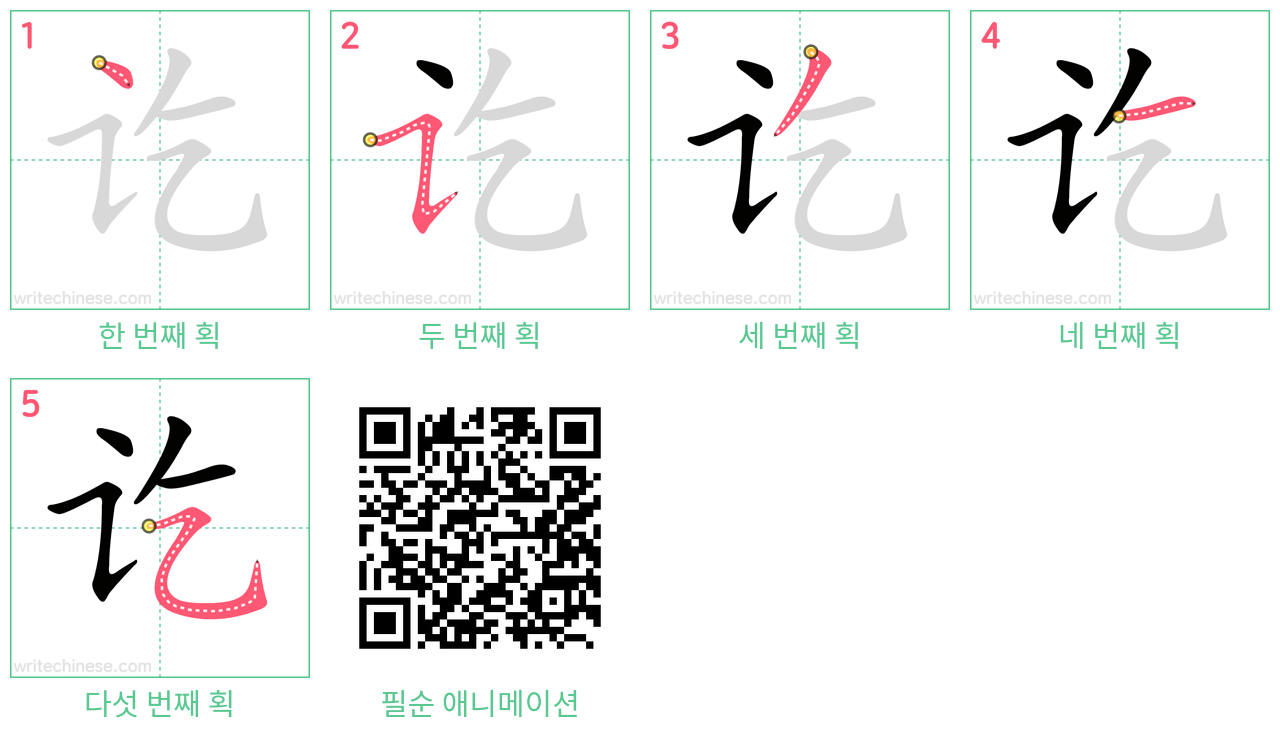 讫 step-by-step stroke order diagrams