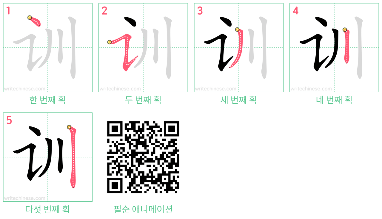 训 step-by-step stroke order diagrams