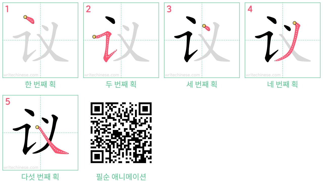 议 step-by-step stroke order diagrams