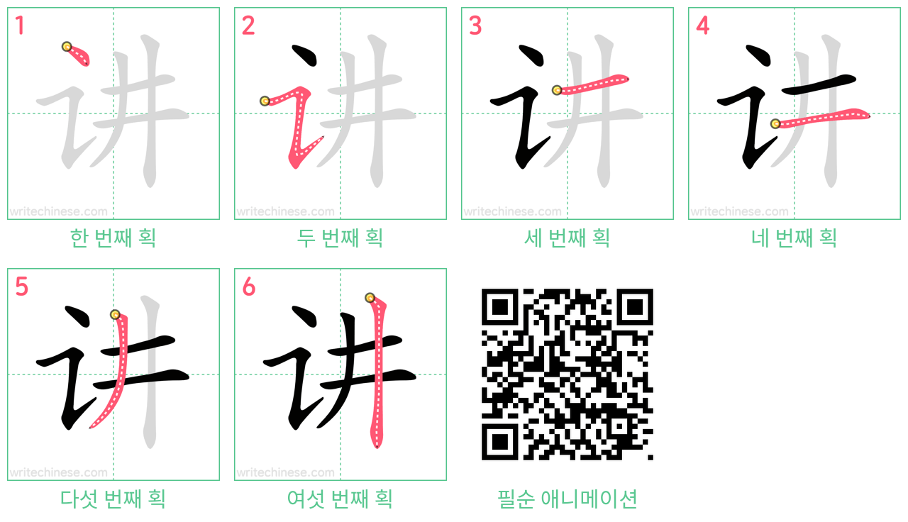 讲 step-by-step stroke order diagrams