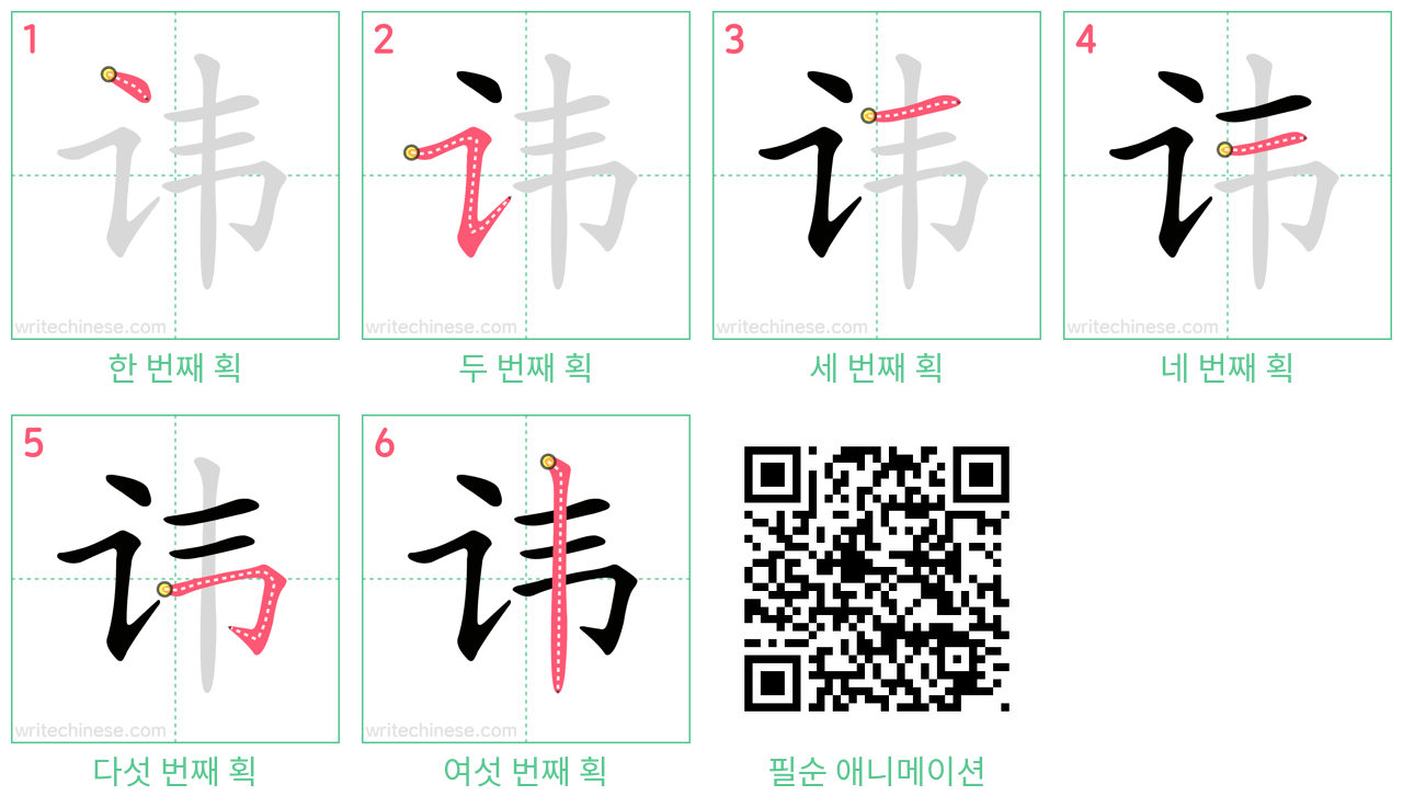 讳 step-by-step stroke order diagrams