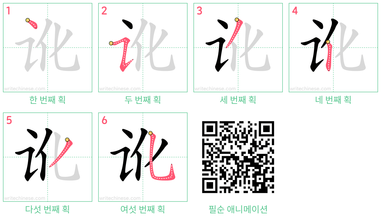 讹 step-by-step stroke order diagrams