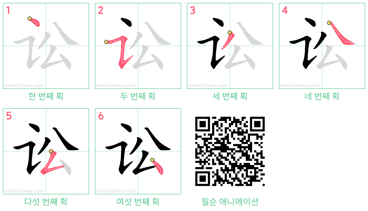 讼 step-by-step stroke order diagrams