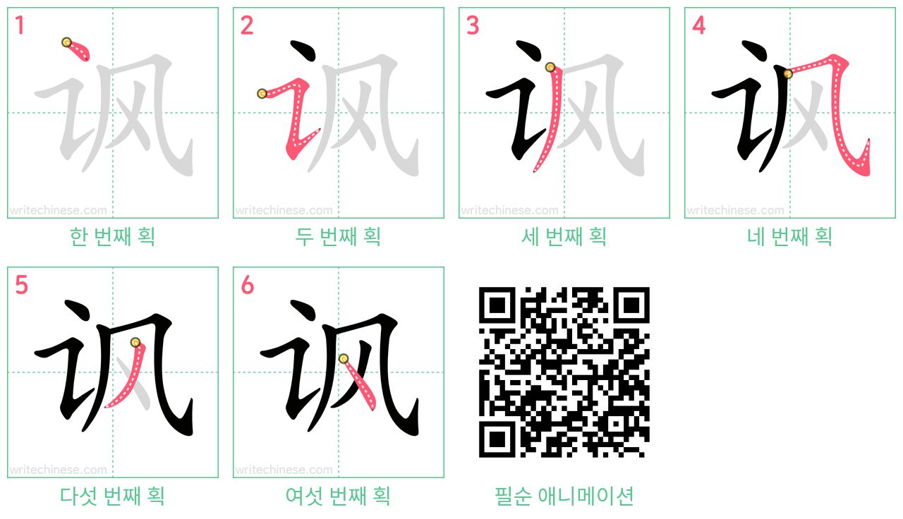 讽 step-by-step stroke order diagrams