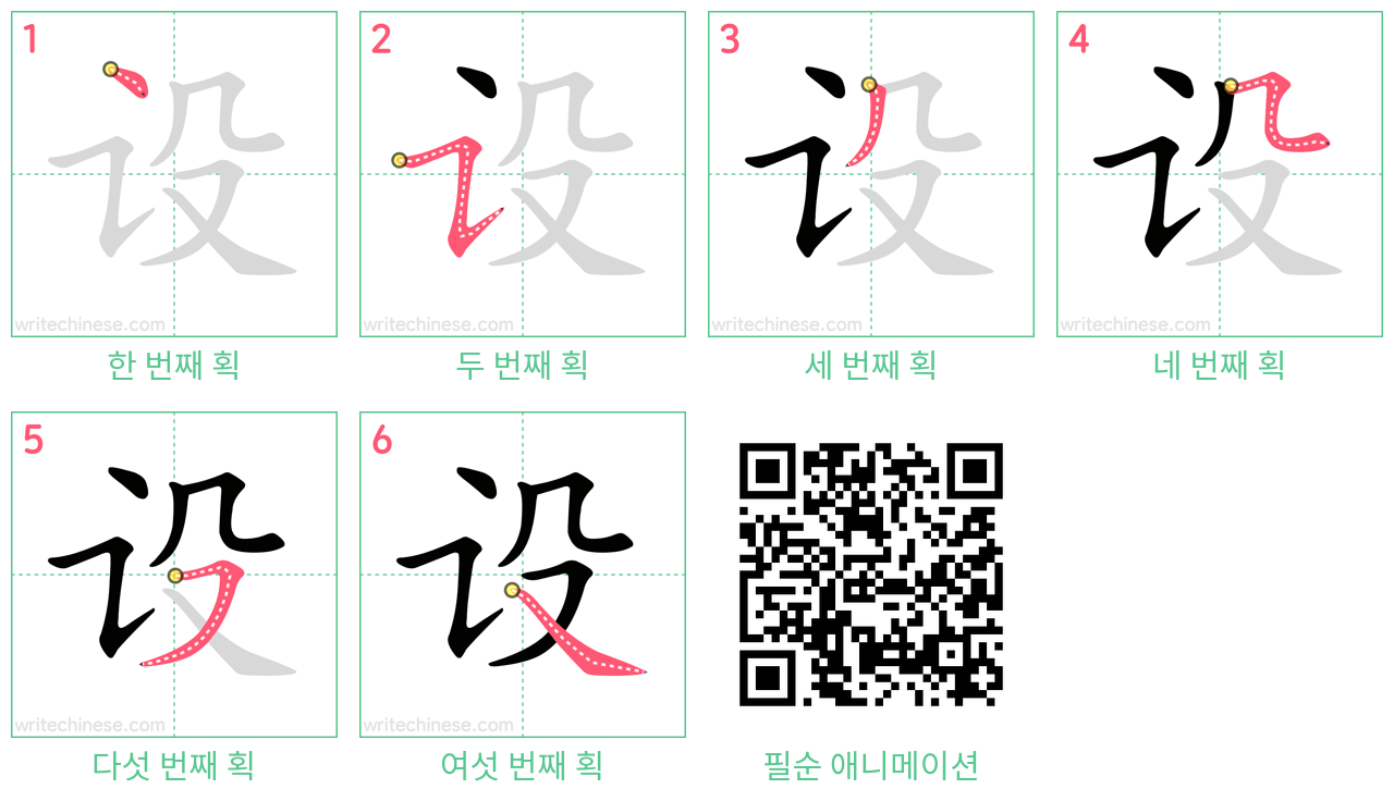 设 step-by-step stroke order diagrams