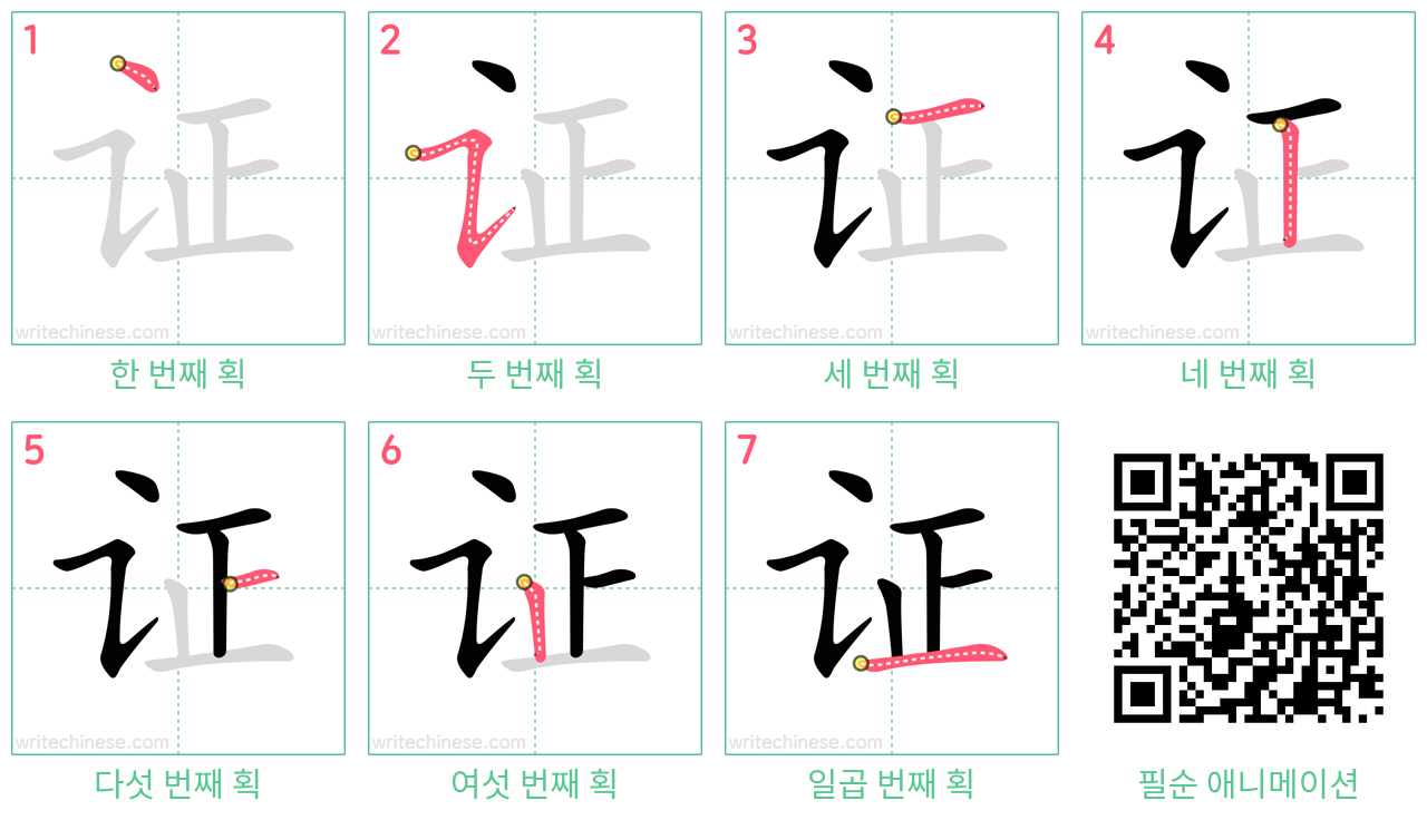 证 step-by-step stroke order diagrams