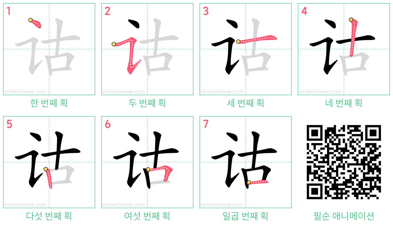 诂 step-by-step stroke order diagrams