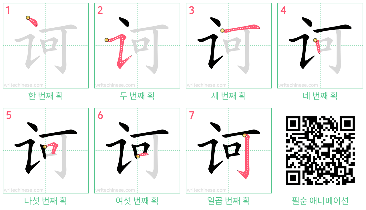 诃 step-by-step stroke order diagrams