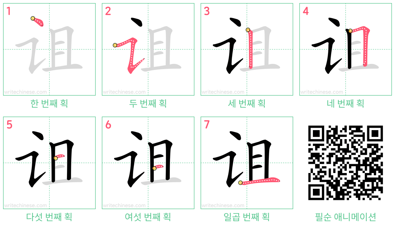 诅 step-by-step stroke order diagrams
