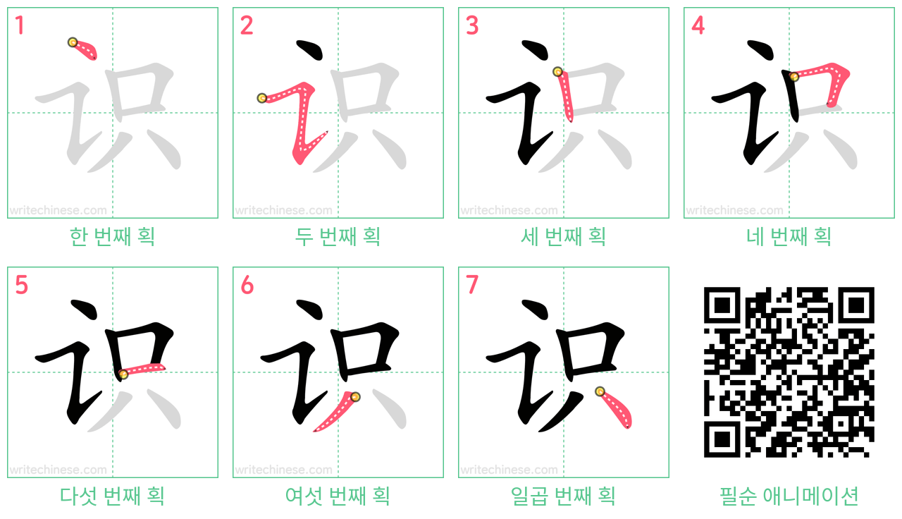 识 step-by-step stroke order diagrams