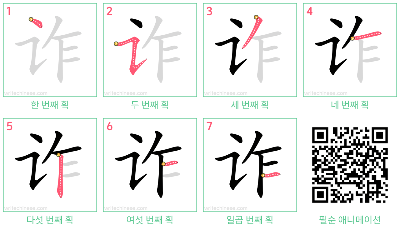 诈 step-by-step stroke order diagrams